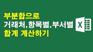 부분합으로 거래처별 항목별 부서별 합계 계산하기 [upl. by Nuaj]