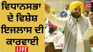 Punjab Assembly Session ਚ ਜ਼ਬਰਦਸਤ ਹੰਗਾਮਾ LIVE  Punjab Vidhan Sabha Session  News18 Punjab Live [upl. by Jamal]