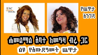 Yechewata Engida  Hamelmal Abate Interview With Meaza Birru ልዩ የአውደዓመት ጨዋታ 2015 New Year [upl. by Amethyst550]