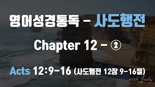 영어성경읽기 사도행전 12장2 916절 직독직해 끊어읽기 영어성경통독 영어성경읽기 [upl. by Anitreb53]