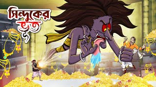 SINDUKER VUT  Bangla Golpo  Thakurmar Jhuli  Bangla Cartoon banglagolpo [upl. by Yarezed]