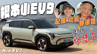 根本就是小EV9，配備功能都很讚！ Kia EV3 feat狂人日誌 Marco MadVnz [upl. by Tobias]