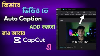 ভিডিও তে অটো ক্যাপশন অ্যাড করুন এখন Capcut থেকেই capcut EasyBanglaTips [upl. by Burford]