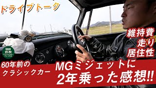 【MGミジェット】60年前のクラシックカーに2年乗った感想をぶっちゃけます！ [upl. by Adnilev]