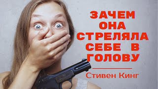 Стивен Кинг рассказ quotОткровения Беки Полсонquot [upl. by Eltsryk]