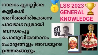 LSS പൊതു വിജ്ഞാനം 2023  L S S current Affairs 2023  Important 30 questions and answers [upl. by Zetneuq]