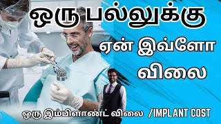 fixed பல் இம்பிளாண்ட் சிகிச்சை ஒரு பல் கட்ட செலவு என்ன𝐬𝐢𝐧𝐠𝐥𝐞 𝐭𝐞𝐞𝐭𝐡 𝐃𝐞𝐧𝐭𝐚𝐥 𝐈𝐦𝐩𝐥𝐚𝐧𝐭 𝐜𝐨𝐬𝐭 𝐢𝐧 𝐓𝐚𝐦𝐢𝐥 [upl. by Finnie]