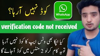 Whatsapp Verification Code Problem  Whatsapp Verification code problem Solution 2023 [upl. by Anihcak]