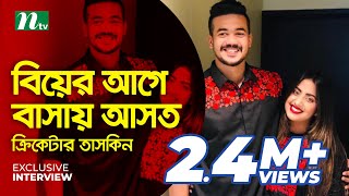 বিয়ের আগে বাসায় আসত  ক্রিকেটার তাসকিন  Exclusive Interview  NTV Sports [upl. by Rebeka]