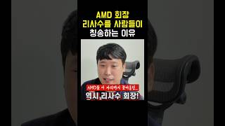 Q 왜 컴덕들은 리사수 박사를 빛사수 누님이라고 부르는 건가요 AMD CPU 인텔 [upl. by Crutcher]