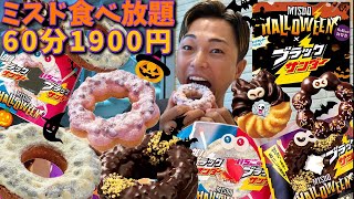 【大食い】ミスド食べ放題！2024年ハロウィン新作はあの『ブラックサンダー』とミスタードーナツのコラボ！先行発売で食べに行ったら爆食しすぎました【モッパン】 [upl. by Ak241]