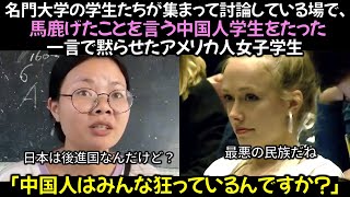 名門大学の学生たちが集まって討論している場で、馬鹿げたことを言う中国人学生をたった一言で黙らせたアメリカ人女子学生 [upl. by Kerns]