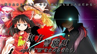 【ゆっくり茶番劇】東方讐魔想 ep11「quot彼quotを止める者たち」《11話》 [upl. by Eelinnej]