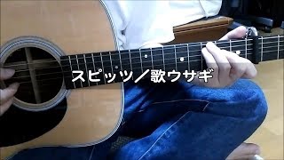 スピッツ／歌ウサギ  ギター 弾き語り カバー  ☆フル コード＆歌詞付 Cover by masamasa ☆映画 『先生！ 、、、好きになってもいいですか？』主題歌 [upl. by Mendes]