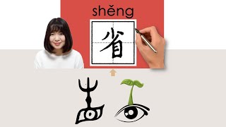 【NEW HSK2】HSK4省shengsave economizeHow to Pronounce amp Write Chinese Word amp Character newhsk2 [upl. by Niuqram]