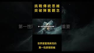 挑战传统思维，突破条条框框 正能量 智慧 人生感悟 [upl. by Adnilreb]