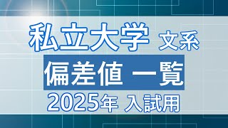 【2025年入試】私立大学文系予想ボーダー偏差値一覧 [upl. by Nosyrb569]