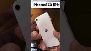 【機種変更】iPhoneSE3開封 iphonese 開封動画 shorts [upl. by Inez]