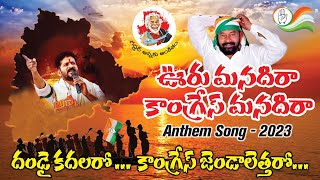 Ooru Manadhira Congress Manadhira Song  Pandiri Nagi Reddy Congress Songs 9409777888 [upl. by Nnyllatsyrc]