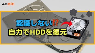 【HDD復旧】外付けHDDが認識しない⁉️自分でできるHDD復元方法＆認識しない解決策｜Tenorshare 4DDiG [upl. by Meda]