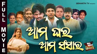 Full Film  Aama Ghara Aama Sansara  Old Is Gold Movie  ଆମ ଘର ଆମ ସଂସାର  Uttam MohantyBijay Hara [upl. by Zendah]