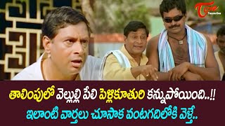 తాలింపులో వెల్లుల్లి పేలి పెళ్లికూతురి కన్నుపోయింది MS Narayana Comedy Scenes  NavvulaTV [upl. by Ylera986]