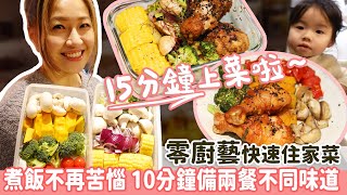 【15分鐘快手住家菜】煮飯不再苦惱 放工15分鐘可以開餐啦！碗也不用洗？ 10分鐘備兩餐，就算零廚藝也能做出大廚烤雞餐！蒸焗爐食譜跟着做，晚餐便當一樣得！食得健康有營養提升免疫力對抗病菌！ [upl. by Erline]