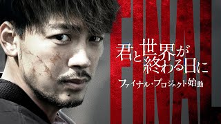 主演・竹内涼真「君と世界が終わる日に」ファイナル・プロジェクト始動！ [upl. by Nakre]