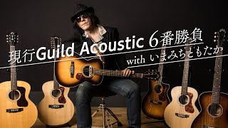 現行Guild Acoustic 6番勝負 with いまみちともたか【デジマート・マガジン特集】 [upl. by Nattie886]