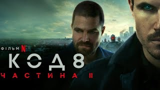 Код 8 Частина II трейлер українською фільм 2024 від Netflix [upl. by Shepherd]