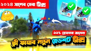 ফ্রী ফায়ার নতুন হেডশট ট্রিক্স  ৯৯ প্লেয়াররা জানে না 😱 Free Fire New Headshot Trick 2024 🎯 [upl. by Alletse158]