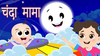 चंदा मामा दूर के Chanda Mama Door Ke I 3D Hindi Rhymes For Children  Hindi Poem  Happy Bachpan [upl. by Christal]