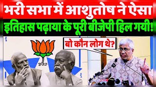 भरी सभा मैं आशुतोष ने ऐसा BJP RSS को इतिहास पढ़ाया  newlivelivenews breaking [upl. by Shewchuk]