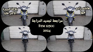 مراجعة لجديد الدراجة sym 125cc💥2024 [upl. by Mundford]