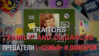 TRAITORS EPISODE 2 quotFAMILYquot AND OLIGARCHS How oligarchs robbed Russia [upl. by Missy]