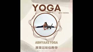 Supta Padangusthasana 手抓腳趾伸展臥式 。廣東話瑜伽教學 by Virginia yoga 瑜伽自學 伸展 [upl. by Infeld710]