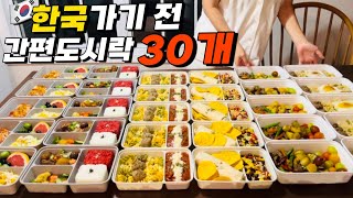 EP133 🇺🇸미국에서 집을 비울때  한번에 만드는 🍱밀프렙도시락 30개 6메뉴 대량생산  바로꺼내 한끼 해결하기 [upl. by Sliwa]