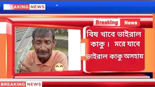 বিষ খাবে বলছে সেই বিশ্ব বিখ্যাত ভাইরাল মদখোর কাকু😭 [upl. by Leeann334]