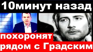 Похоронят рядом с Градским  Николай Басков 10 минут назад [upl. by Nitsoj]