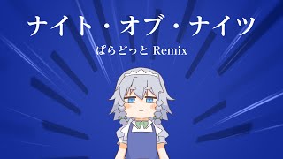 【東方Full Flavor  Remix】ナイト・オブ・ナイツ（ぱらどっと Remix）【原曲：フラワリングナイト  月時計 ～ ルナ・ダイアル】 [upl. by Ytsim]