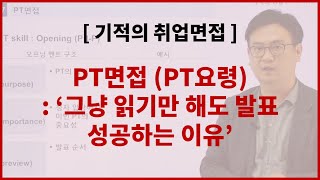 취업면접 PT 면접 발표 요령 멋부리지 않고도 PT 성공하는 방법 PT 오프닝클로징 멘트 성공 공식 [upl. by Nico]