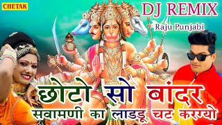 Raju Punjabi New Balaji Hit Song  Chhoto So Bandar Sawamani Ka Ladu Chat Latest Devotional Song [upl. by Kara-Lynn]