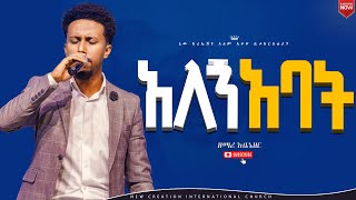 አለኝ አባት እጅግ ልዩ የሆነ አምልኮዘማሪ አቤኔዘርኒው ክርኤሽን መዘምራንNew Creation ChurchApostle japi [upl. by Dercy]