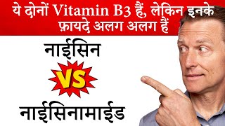 Niacin और Niacinamide के बीच अंतर  Dr Eric Berg Hindi Sub [upl. by Nomad]