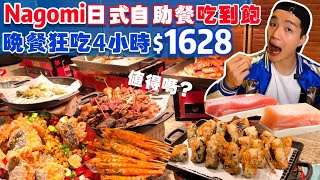 【吃到飽評比】日式自助餐吃到飽｜史上難訂位的！高級日料 生魚片 干貝 酒水 和果子｜狂吃4小時全品項 清起來！台北 美食 推薦 buffet NAGOMI 吃到飽｜All You Can Eat [upl. by Anazus]