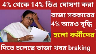 🔥4 da total 18 da payment wb govt employee তাজা খবর দিলেন মমতা রাজ্য সরকারি কর্মচারীদের update [upl. by Clevey]