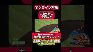 【守備職人】広島矢野選手の守備力に屈する主 パワプロ パワプロ2024 ゲーム実況 好プレーshorts [upl. by Eidod]