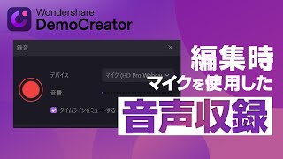 【動画編集】編集時にマイクを使用した音声収録🎙｜Wondershare DemoCreator [upl. by Madelene712]