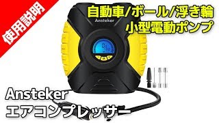 Ansteker エアコンプレッサー 【小型なのに車の空気を入れられる便利グッズ！】 [upl. by Nivrehs]