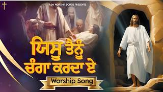 Yeshu Tenu Changa Karda Ae  Masih Song New  Satnam Bhatti Masih Song [upl. by Dearr]